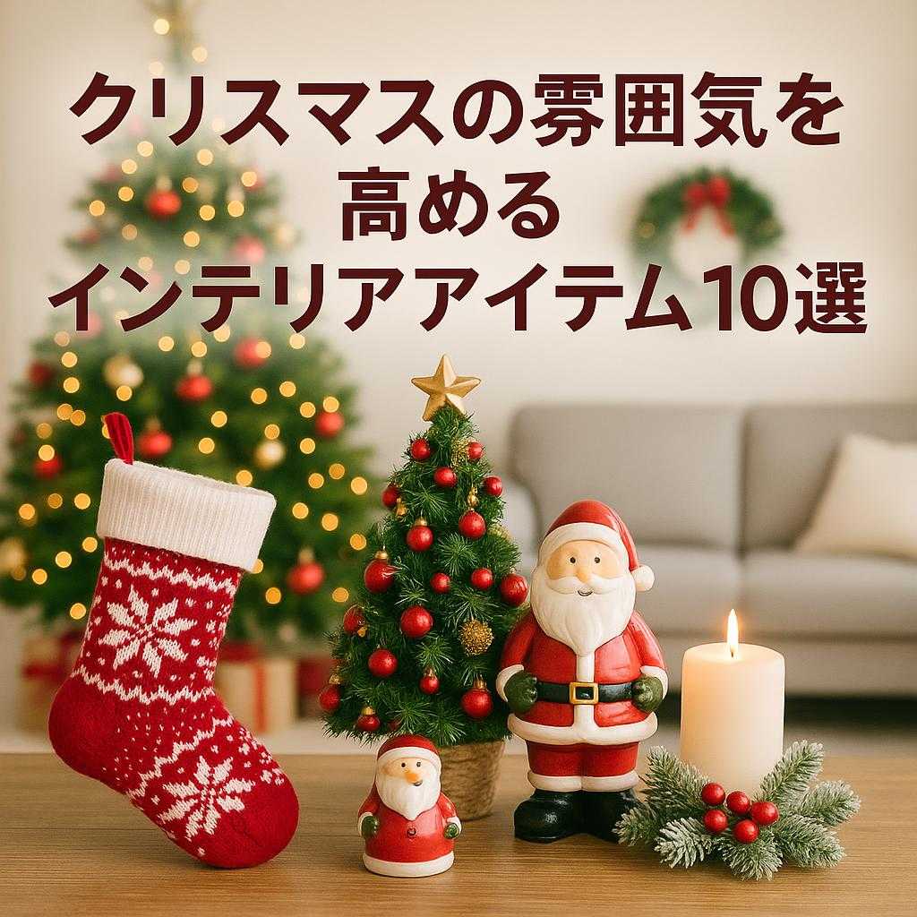 クリスマスの雰囲気を高めるインテリアアイテム10選