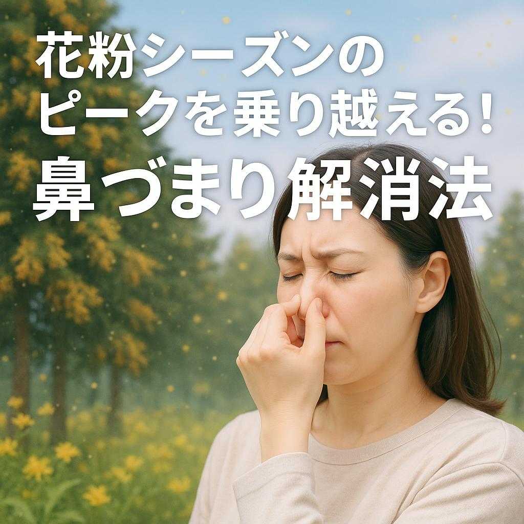 花粉シーズンのピークを乗り越える!鼻づまり解消法