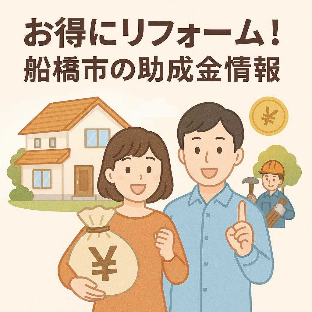 お得にリフォーム！船橋市の助成金情報