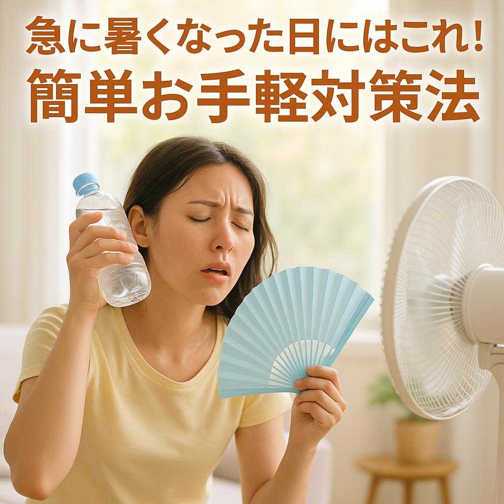 急に暑くなった日にはこれ！簡単お手軽対策法