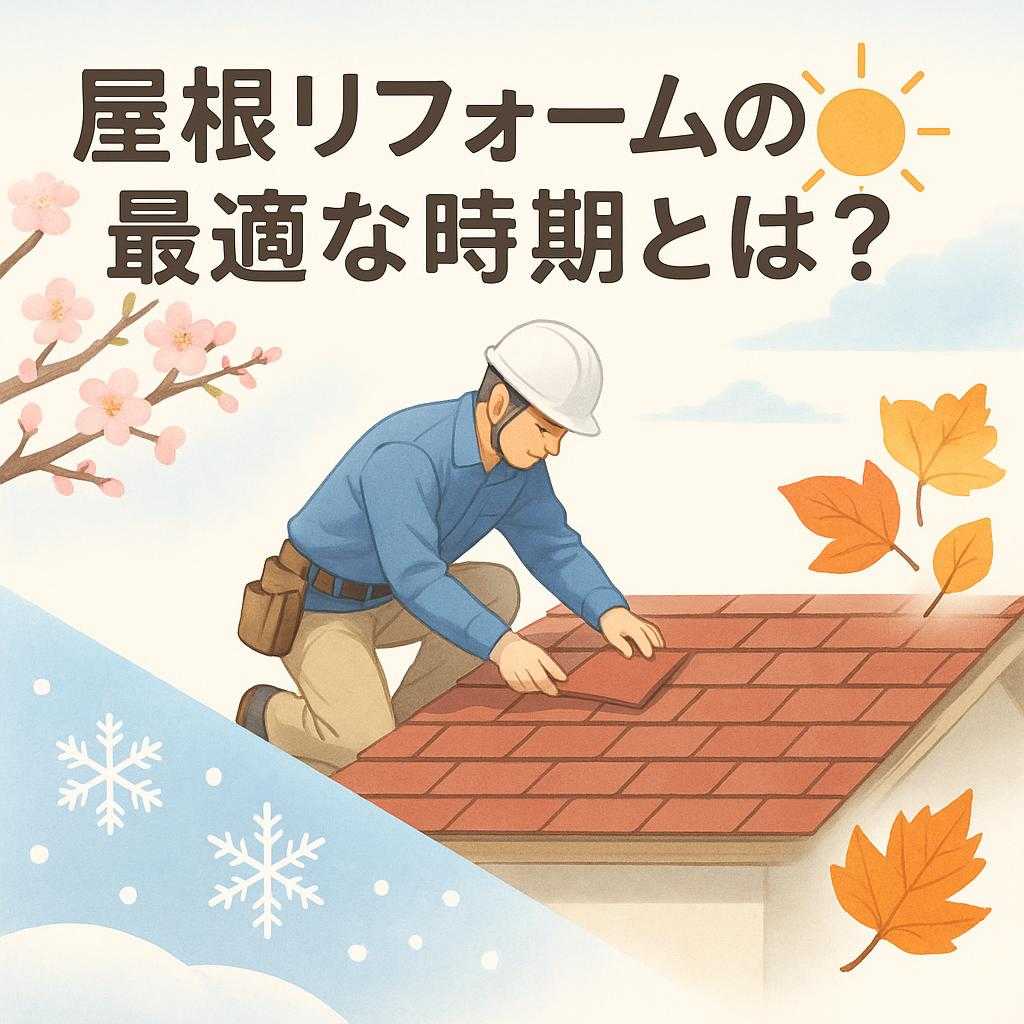 屋根リフォームの最適な時期とは？季節ごとのメリットとデメリット