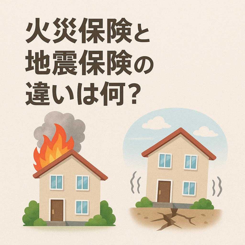 火災保険と地震保険の違いは何？