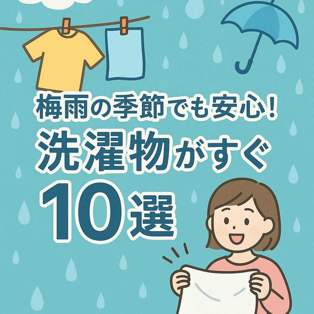 梅雨の季節でも安心!洗濯物がすぐ乾く裏技10選