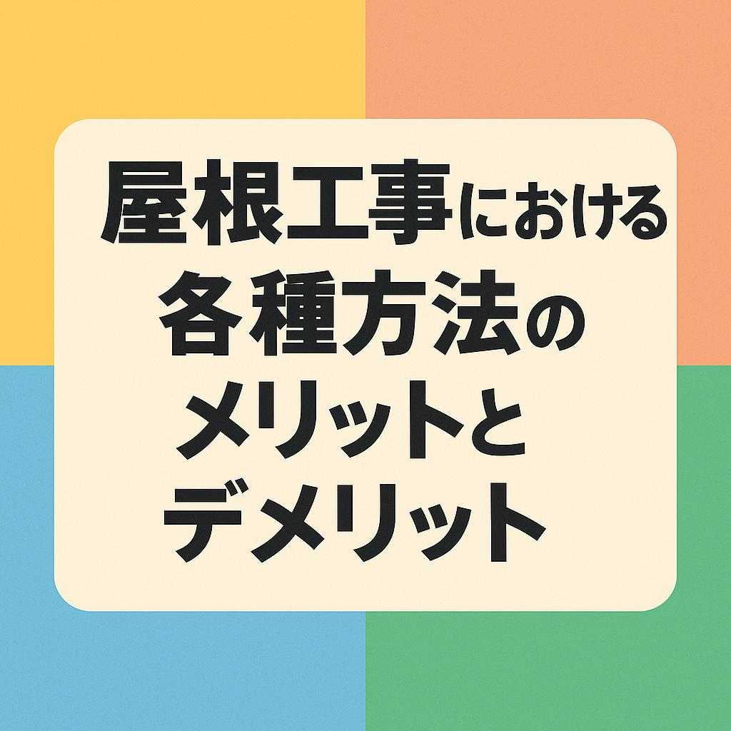 屋根工事における各種方法のメリットとデメリット