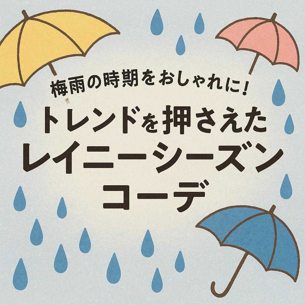 梅雨の時期をおしゃれに!トレンドを押さえたレイニーシーズンコーデ