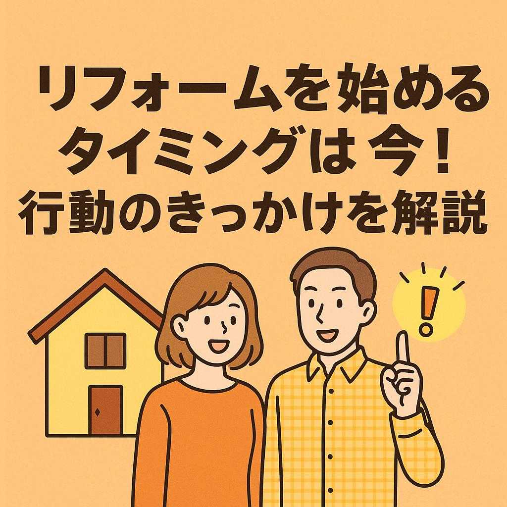 リフォームを始めるタイミングは今!行動のきっかけを解説