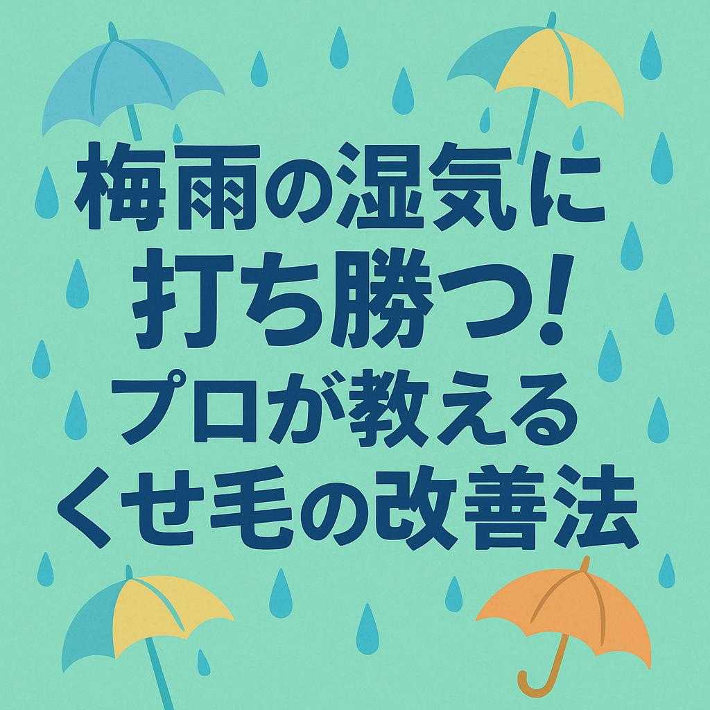 梅雨の湿気に打ち勝つ!プロが教えるくせ毛の改善法