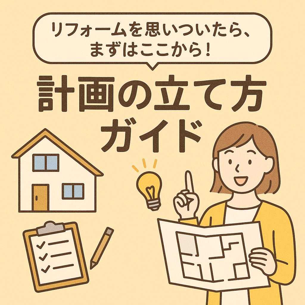 リフォームを思いついたら、まずはここから!計画の立て方ガイド