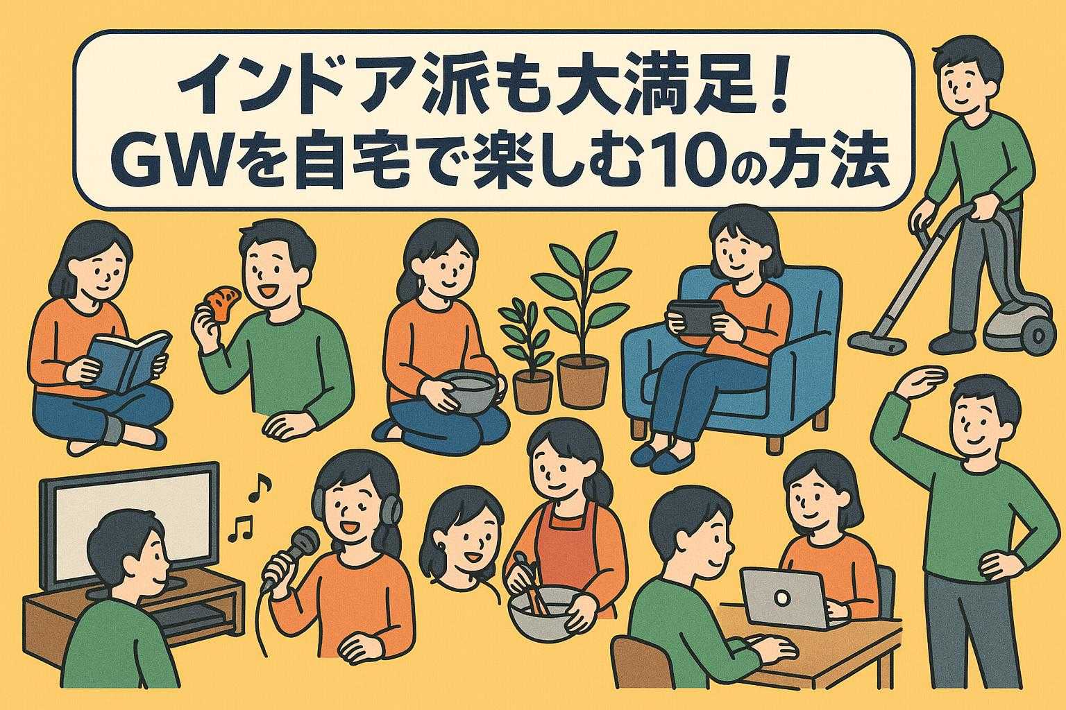 インドア派も大満足!GWを自宅で楽しむ10の方法