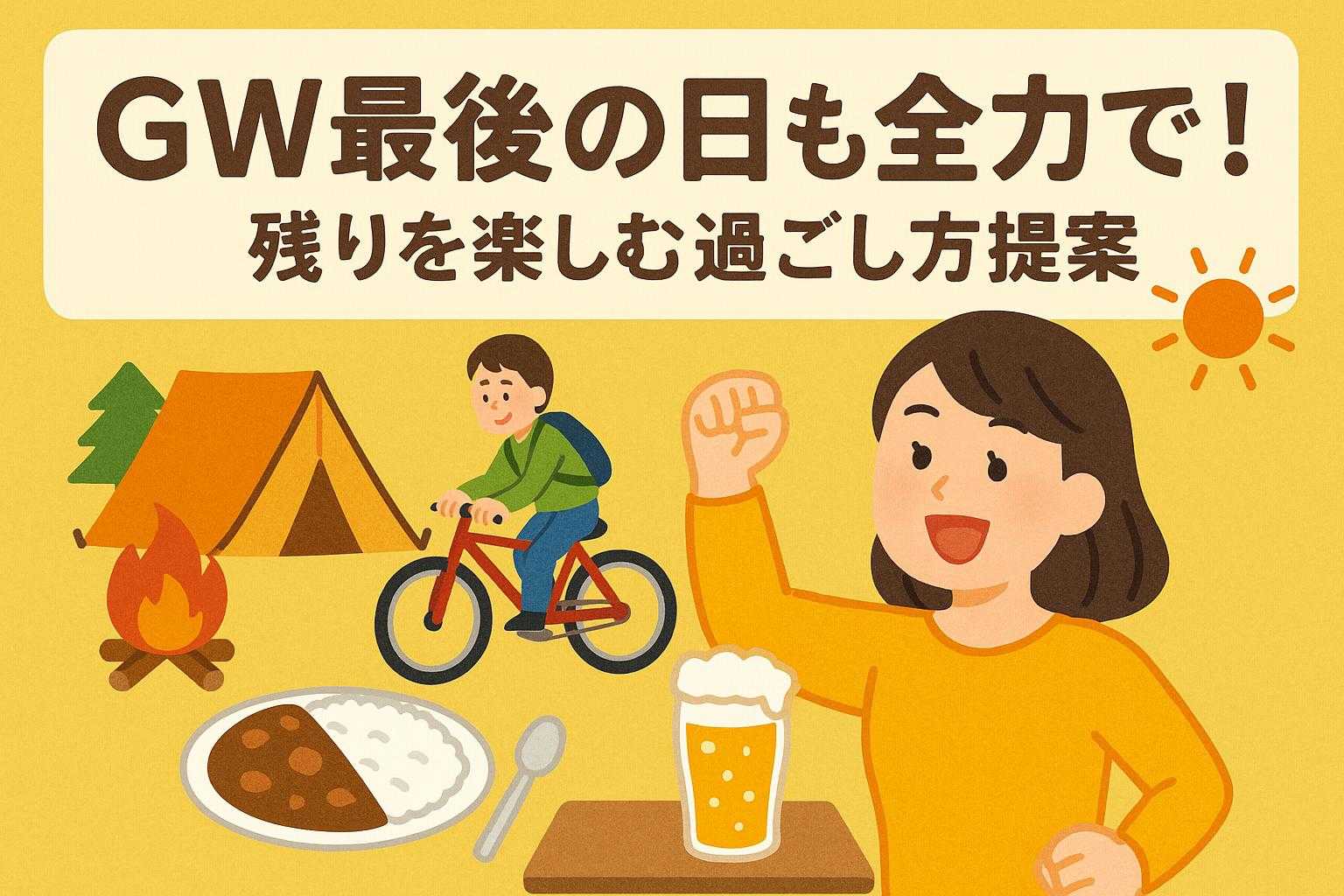 GW最後の日も全力で!残りを楽しむ過ごし方提案