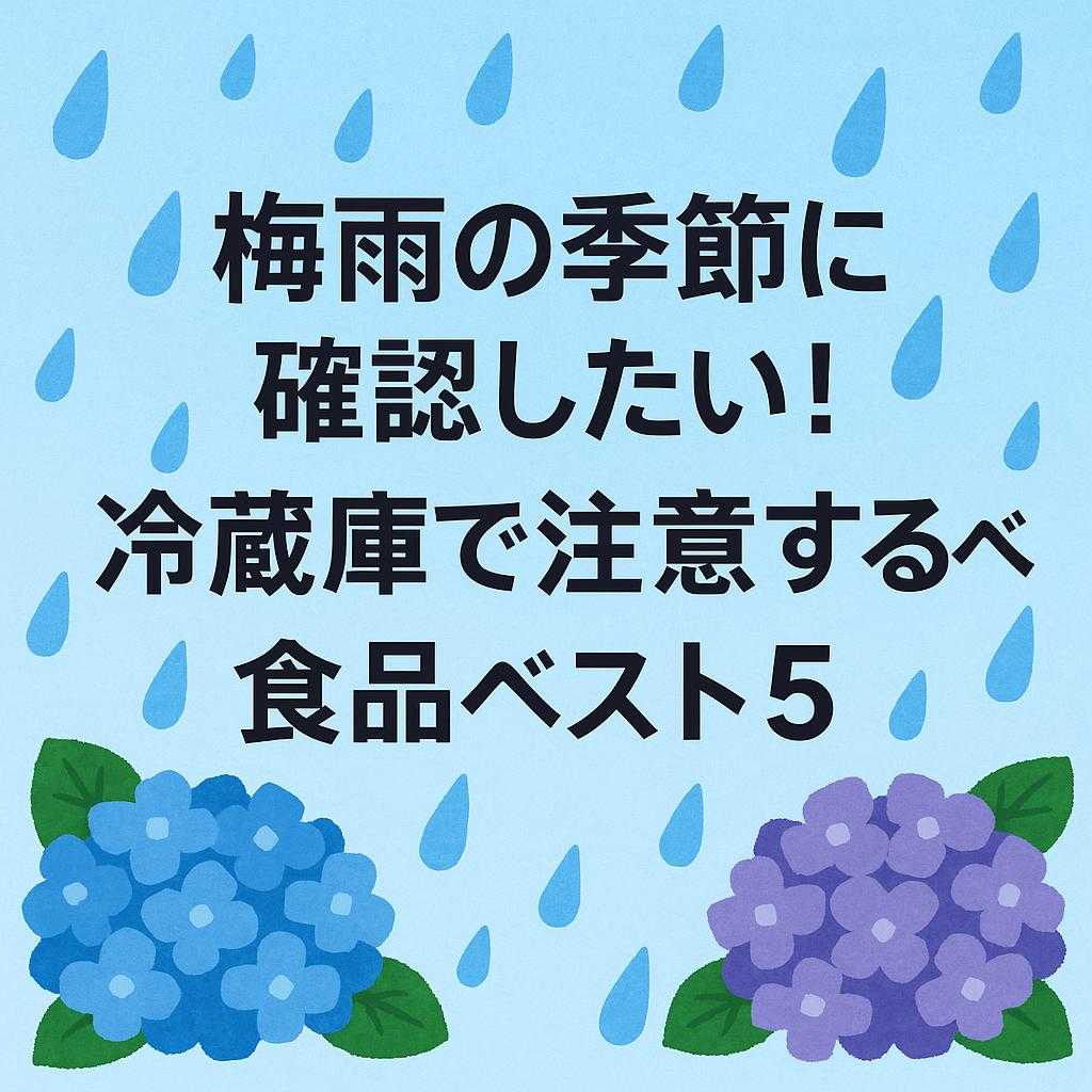 梅雨の季節に確認したい!冷蔵庫で注意するべき食品ベスト5