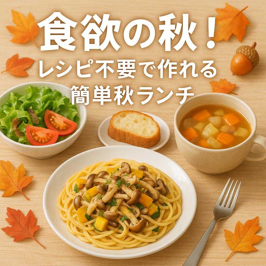 食欲の秋!レシピ不要で作れる簡単秋ランチ