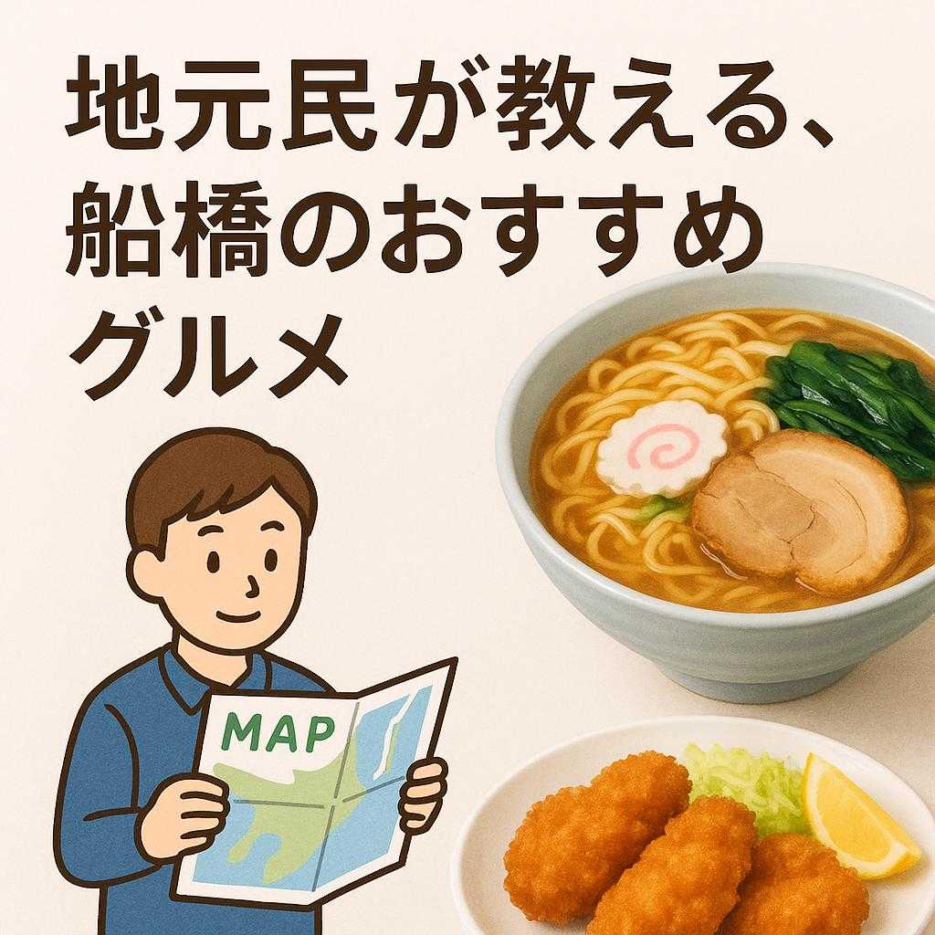 地元民が教える、船橋のおすすめグルメ