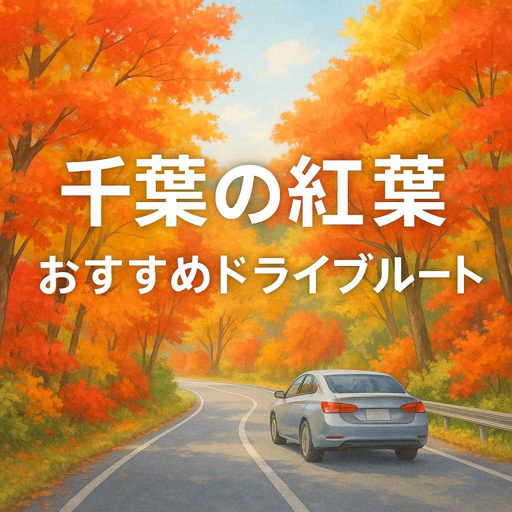 千葉の紅葉・おすすめドライブルート