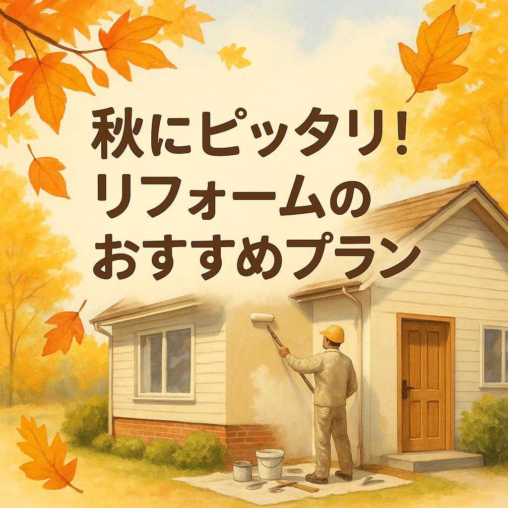 秋にピッタリ!リフォームのおすすめプラン