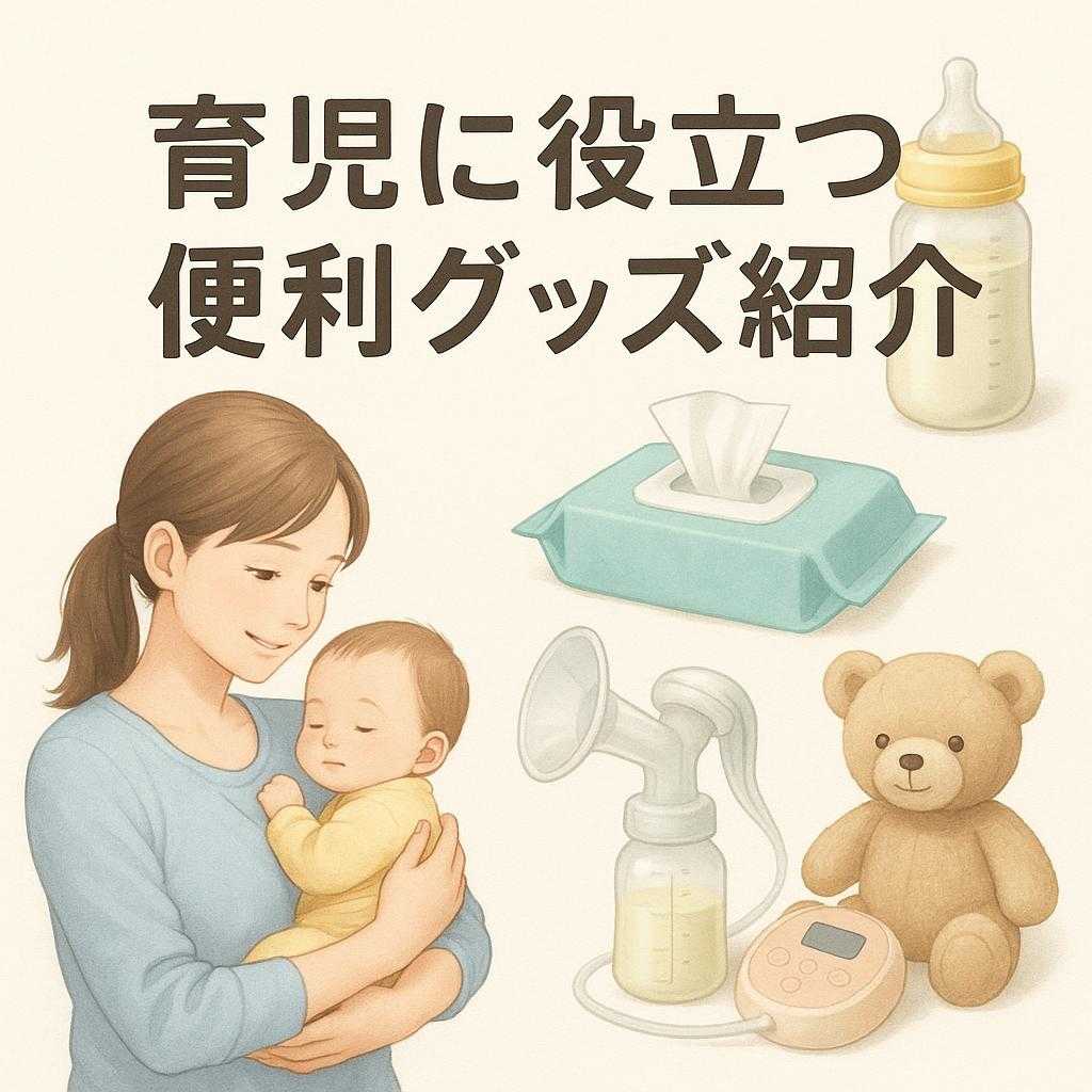 育児に役立つ便利グッズ紹介