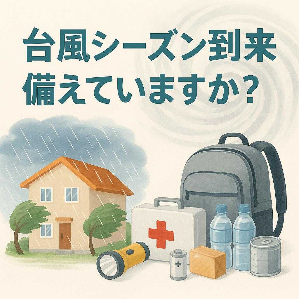 台風シーズン到来・備えていますか?