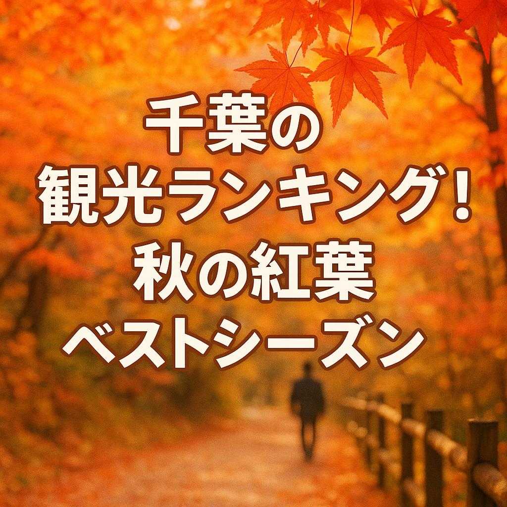 千葉の観光ランキング!秋の紅葉ベストシーズン